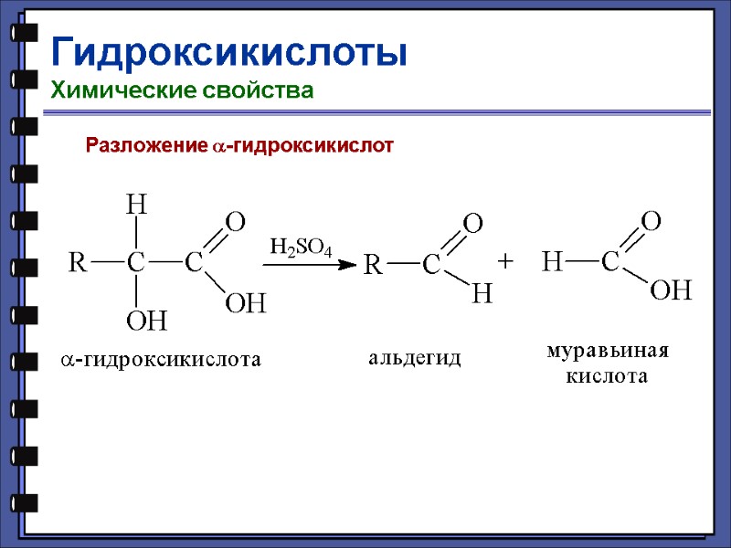 Гидроксикислоты Химические свойства Разложение -гидроксикислот